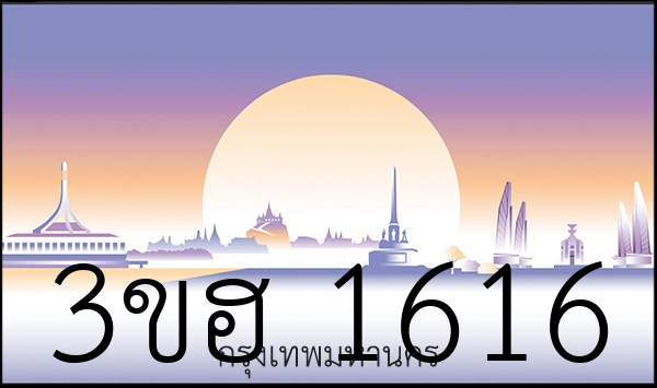 3ขฮ 1616
